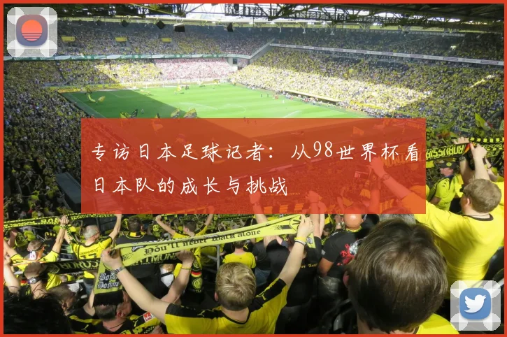 专访日本足球记者：从98世界杯看日本队的成长与挑战