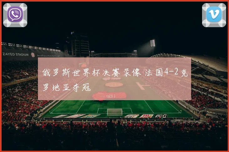 俄罗斯世界杯决赛录像 法国4-2克罗地亚夺冠