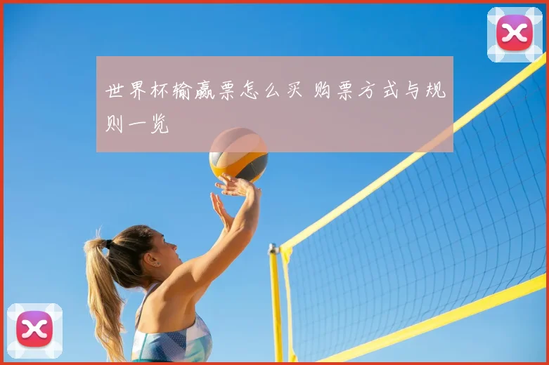 世界杯输赢票怎么买 购票方式与规则一览