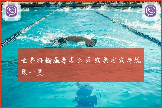 世界杯输赢票怎么买 购票方式与规则一览