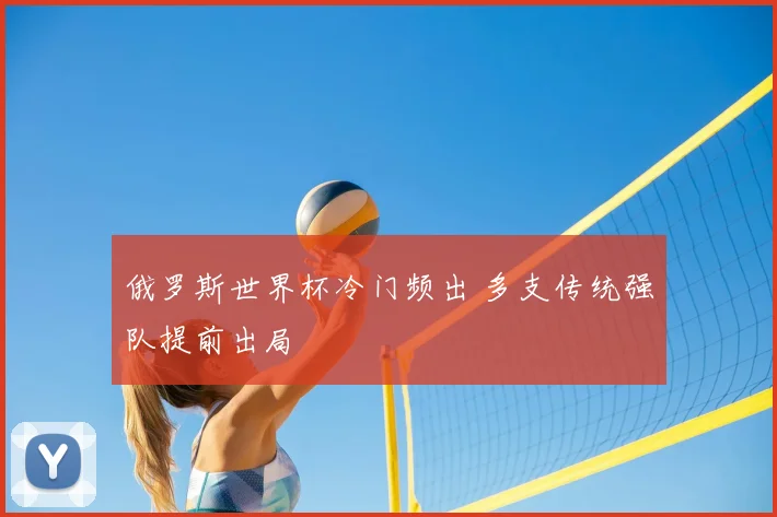 俄罗斯世界杯冷门频出 多支传统强队提前出局