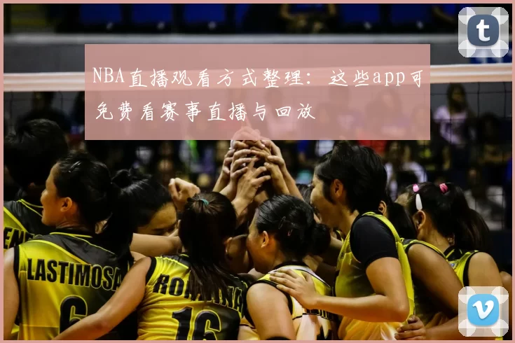 NBA直播观看方式整理：这些app可免费看赛事直播与回放