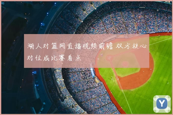 湖人对篮网直播视频前瞻 双方核心对位成比赛看点
