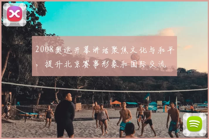 2008奥运开幕讲话聚焦文化与和平，提升北京赛事形象和国际交流