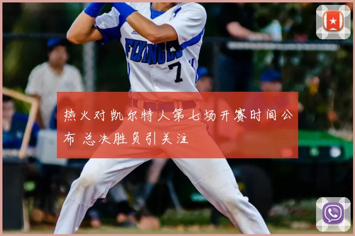 热火对凯尔特人第七场开赛时间公布 总决胜负引关注