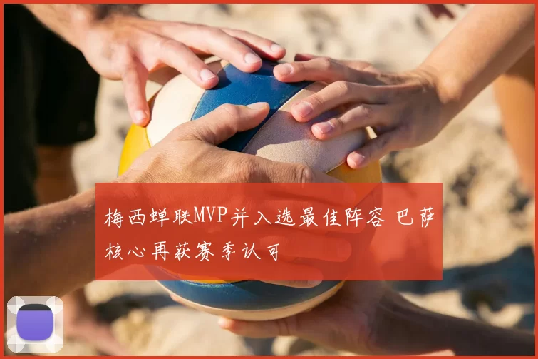 梅西蝉联MVP并入选最佳阵容 巴萨核心再获赛季认可