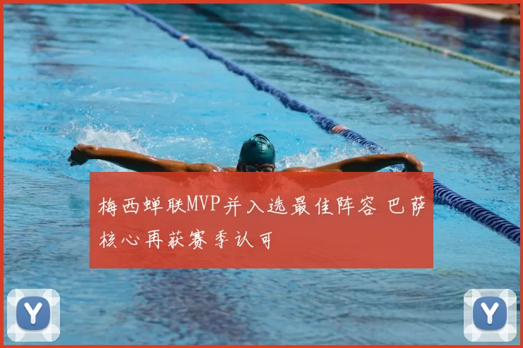 梅西蝉联MVP并入选最佳阵容 巴萨核心再获赛季认可