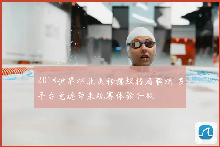 2018世界杯北美转播权格局解析 多平台竞逐带来观赛体验升级