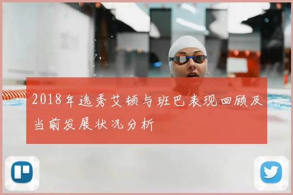 2018年选秀艾顿与班巴表现回顾及当前发展状况分析