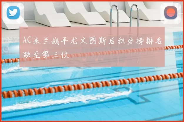 AC米兰战平尤文图斯后积分榜排名跌至第三位