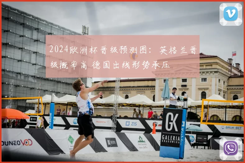 2024欧洲杯晋级预测图：英格兰晋级概率高 德国出线形势承压