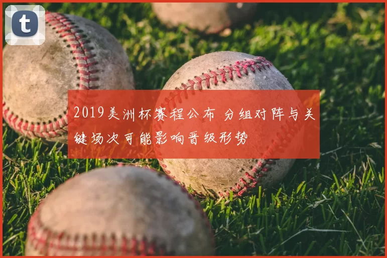2019美洲杯赛程公布 分组对阵与关键场次可能影响晋级形势