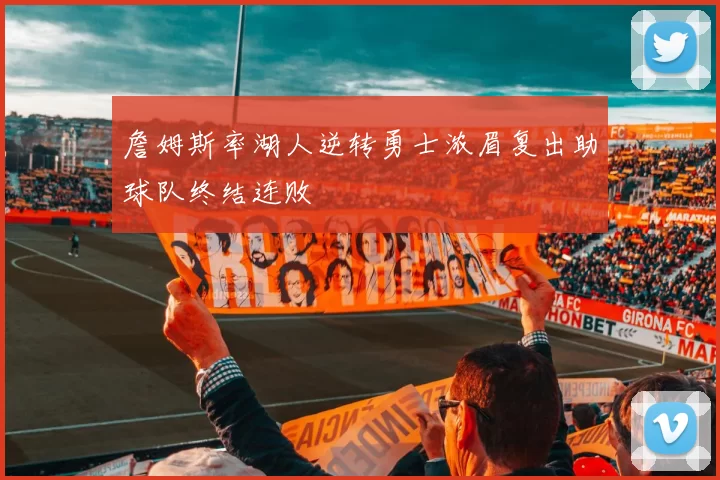 詹姆斯率湖人逆转勇士浓眉复出助球队终结连败