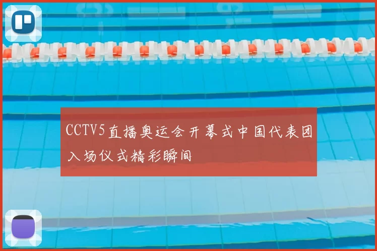 CCTV5直播奥运会开幕式中国代表团入场仪式精彩瞬间