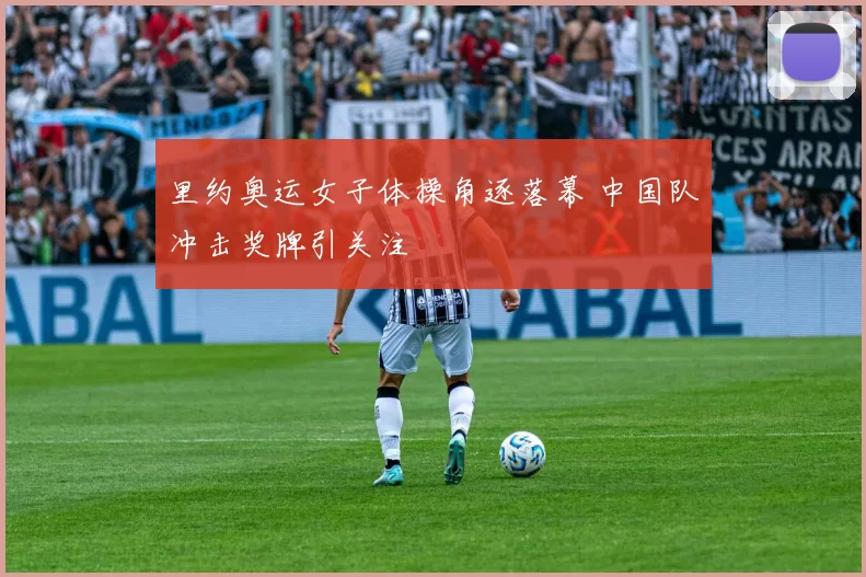 里约奥运女子体操角逐落幕 中国队冲击奖牌引关注