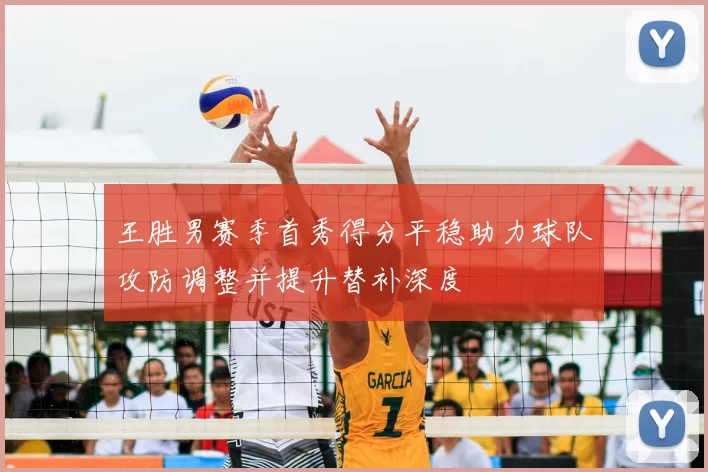 王胜男赛季首秀得分平稳助力球队攻防调整并提升替补深度