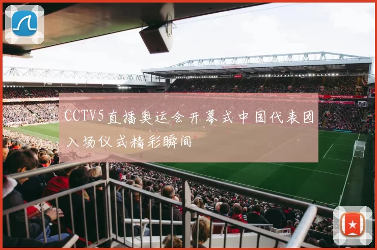 CCTV5直播奥运会开幕式中国代表团入场仪式精彩瞬间