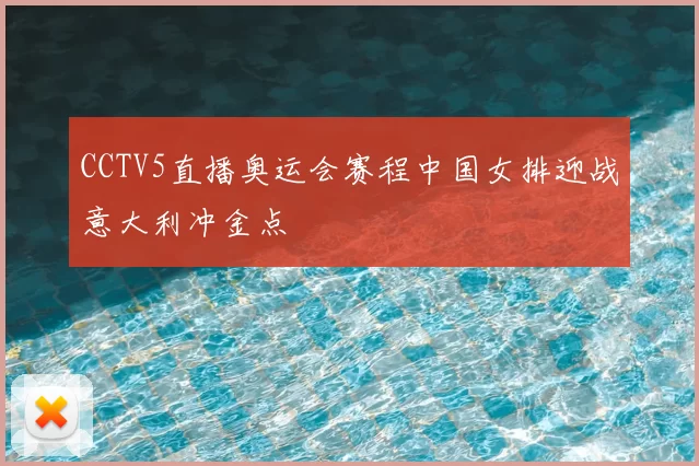 CCTV5直播奥运会赛程中国女排迎战意大利冲金点