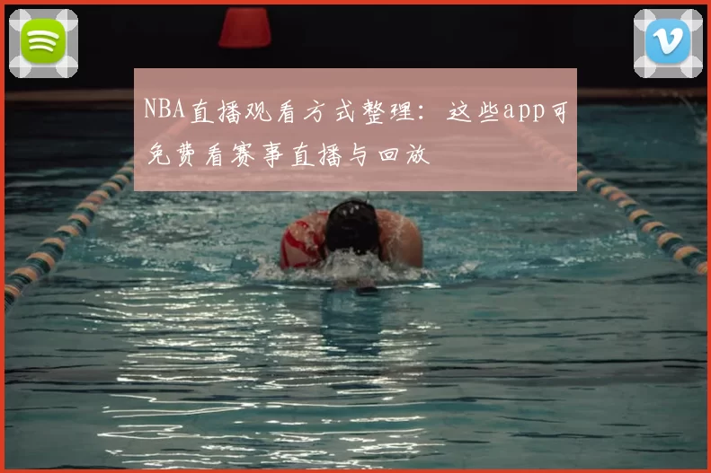 NBA直播观看方式整理：这些app可免费看赛事直播与回放