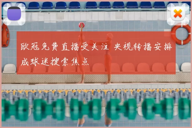 欧冠免费直播受关注 央视转播安排成球迷搜索焦点