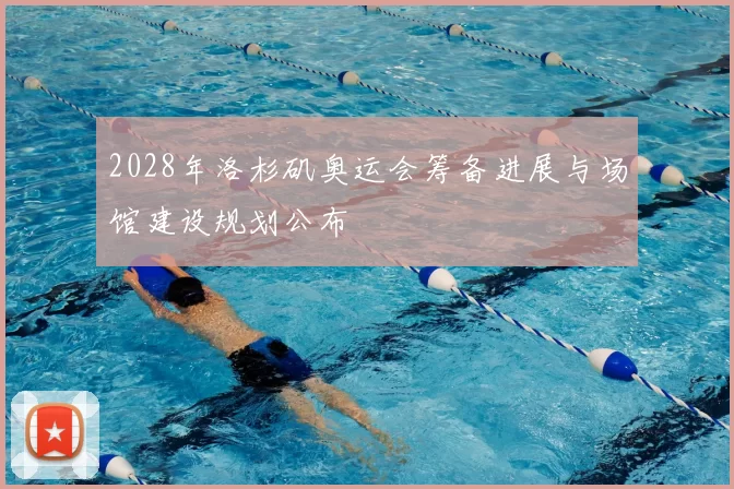 2028年洛杉矶奥运会筹备进展与场馆建设规划公布