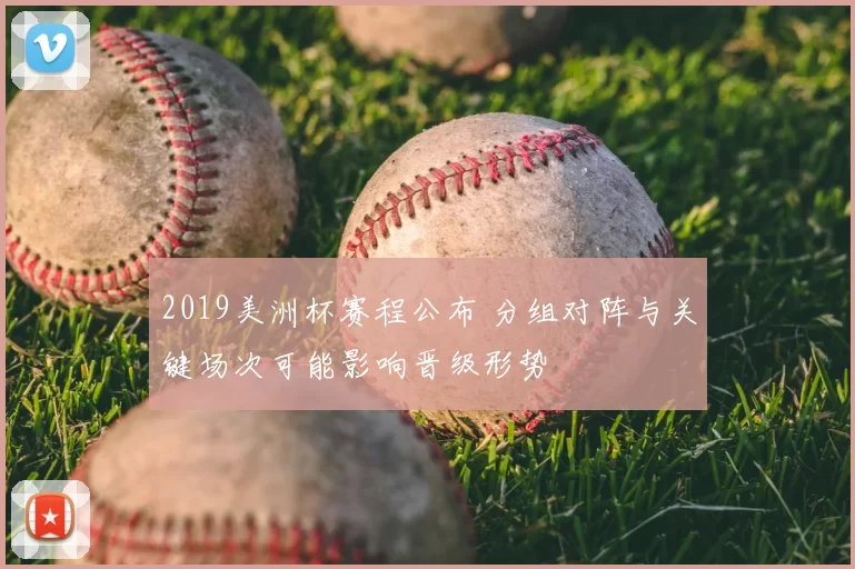 2019美洲杯赛程公布 分组对阵与关键场次可能影响晋级形势