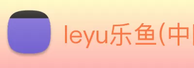 leyu乐鱼(中国)官方网站 - 登录入口 Logo